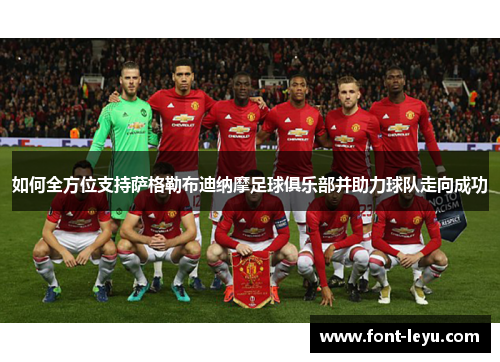 如何全方位支持萨格勒布迪纳摩足球俱乐部并助力球队走向成功 如何全方位支持萨格勒布迪纳摩足球俱乐部并助力球队走向成功