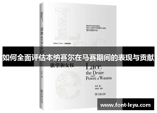 如何全面评估本纳赛尔在马赛期间的表现与贡献 如何全面评估本纳赛尔在马赛期间的表现与贡献