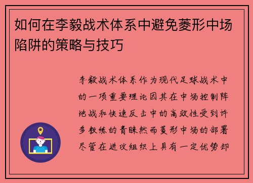 如何在李毅战术体系中避免菱形中场陷阱的策略与技巧