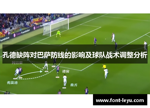 孔德缺阵对巴萨防线的影响及球队战术调整分析