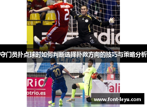 守门员扑点球时如何判断选择扑救方向的技巧与策略分析