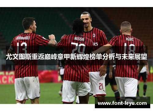 尤文图斯重返巅峰意甲新辉煌榜单分析与未来展望