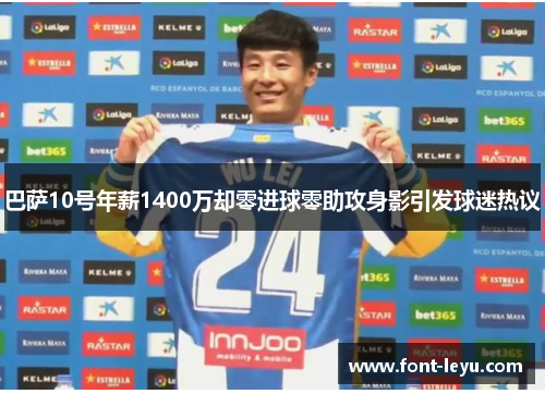 巴萨10号年薪1400万却零进球零助攻身影引发球迷热议 巴萨10号年薪1400万却零进球零助攻身影引发球迷热议