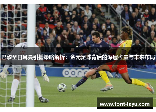 巴黎圣日耳曼引援策略解析：金元足球背后的深层考量与未来布局