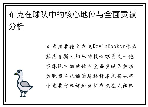 布克在球队中的核心地位与全面贡献分析