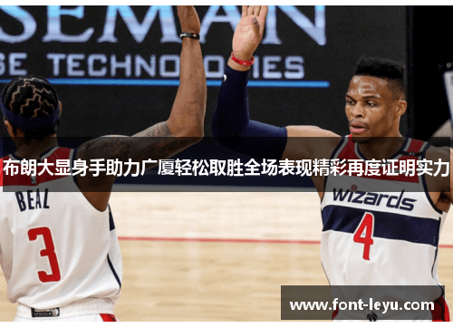 布朗大显身手助力广厦轻松取胜全场表现精彩再度证明实力