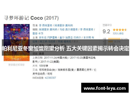 帕利尼亚冬窗加盟愿望分析 五大关键因素揭示转会决定