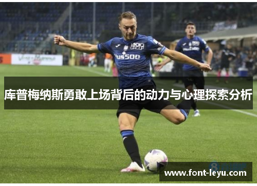 库普梅纳斯勇敢上场背后的动力与心理探索分析