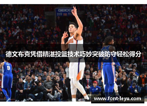 德文布克凭借精湛投篮技术巧妙突破防守轻松得分