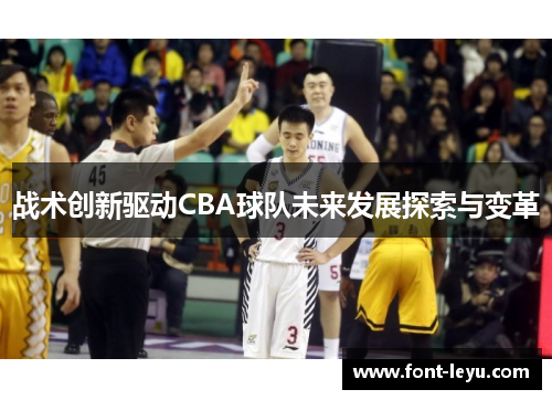战术创新驱动CBA球队未来发展探索与变革