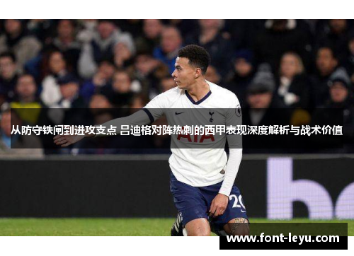 从防守铁闸到进攻支点 吕迪格对阵热刺的西甲表现深度解析与战术价值