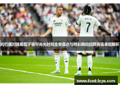 姆巴佩对阵葡萄牙德甲高光时刻全景盘点与精彩瞬间回顾赛场表现解析