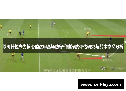 以阿什拉夫为核心的法甲赛场防守价值深度评估研究与战术意义分析