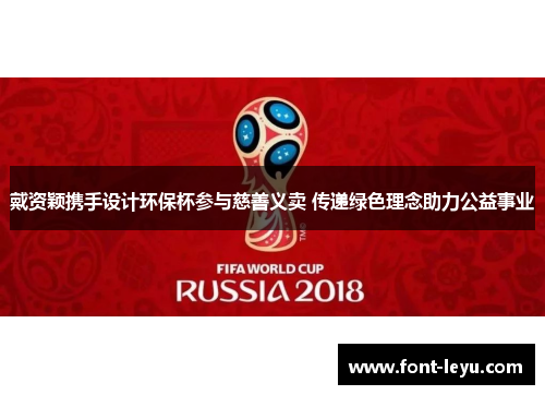 戴资颖携手设计环保杯参与慈善义卖 传递绿色理念助力公益事业