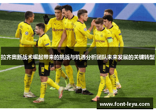 拉齐奥新战术崛起带来的挑战与机遇分析团队未来发展的关键转型