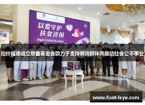 拉什福德成立慈善基金会致力于支持弱势群体并推动社会公平事业 拉什福德成立慈善基金会致力于支持弱势群体并推动社会公平事业