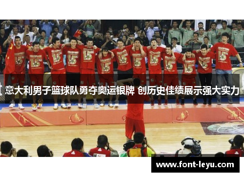 意大利男子篮球队勇夺奥运银牌 创历史佳绩展示强大实力