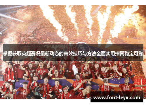 掌握获取英超赛况最新动态的高效技巧与方法全面实用指南稳定可靠