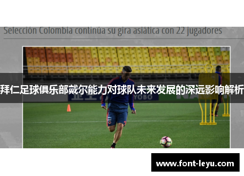 拜仁足球俱乐部戴尔能力对球队未来发展的深远影响解析
