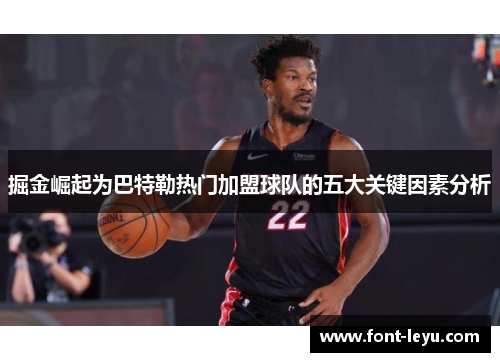 掘金崛起为巴特勒热门加盟球队的五大关键因素分析