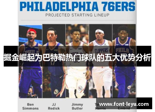 掘金崛起为巴特勒热门球队的五大优势分析