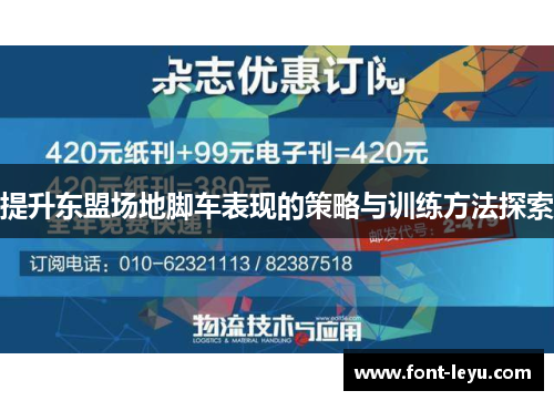 提升东盟场地脚车表现的策略与训练方法探索