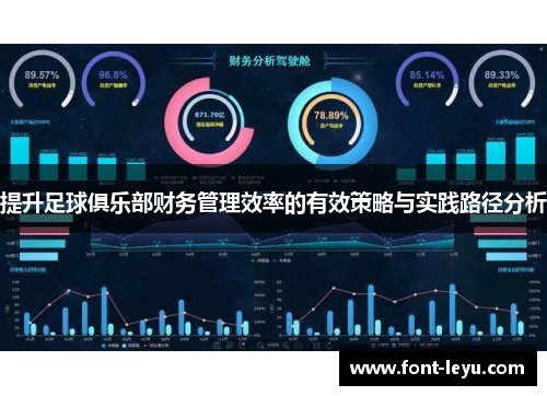 提升足球俱乐部财务管理效率的有效策略与实践路径分析