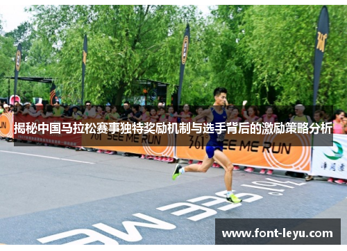揭秘中国马拉松赛事独特奖励机制与选手背后的激励策略分析