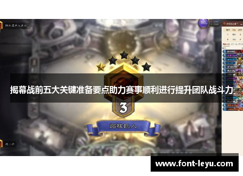 揭幕战前五大关键准备要点助力赛事顺利进行提升团队战斗力