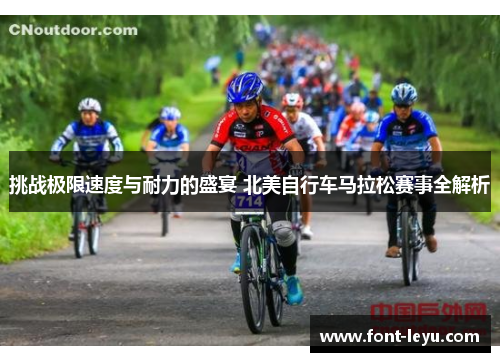 挑战极限速度与耐力的盛宴 北美自行车马拉松赛事全解析