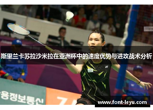 斯里兰卡苏拉沙米拉在亚洲杯中的速度优势与进攻战术分析