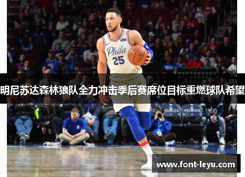 明尼苏达森林狼队全力冲击季后赛席位目标重燃球队希望