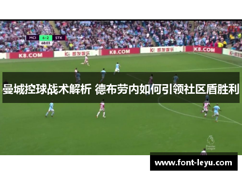 曼城控球战术解析 德布劳内如何引领社区盾胜利
