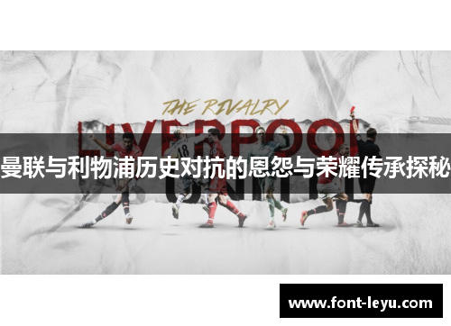 曼联与利物浦历史对抗的恩怨与荣耀传承探秘