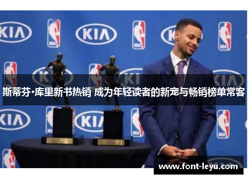 斯蒂芬·库里新书热销 成为年轻读者的新宠与畅销榜单常客