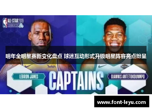 明年全明星赛新变化盘点 球迷互动形式升级明星阵容亮点纷呈