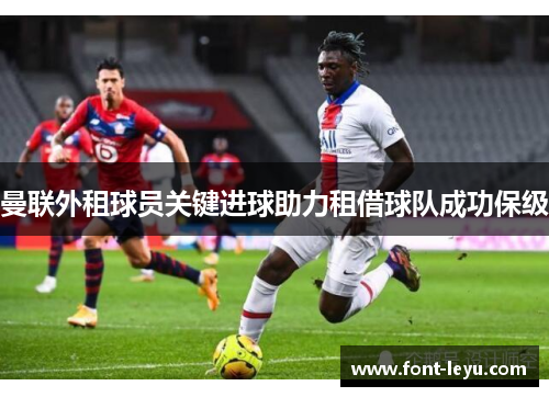 曼联外租球员关键进球助力租借球队成功保级