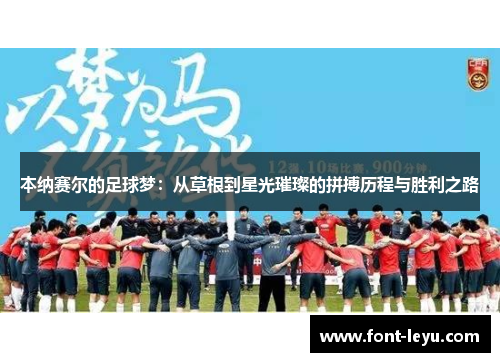 本纳赛尔的足球梦：从草根到星光璀璨的拼搏历程与胜利之路