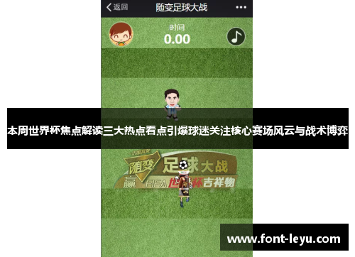 本周世界杯焦点解读三大热点看点引爆球迷关注核心赛场风云与战术博弈