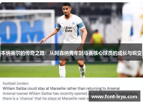 本纳赛尔的传奇之路：从阿森纳青年到马赛核心球员的成长与蜕变