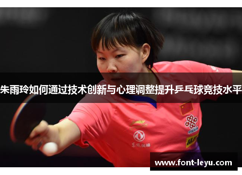 朱雨玲如何通过技术创新与心理调整提升乒乓球竞技水平