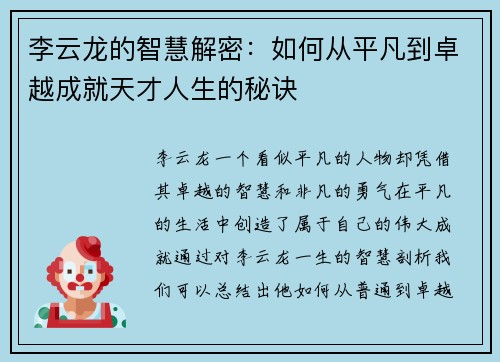 李云龙的智慧解密：如何从平凡到卓越成就天才人生的秘诀