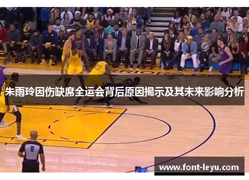 朱雨玲因伤缺席全运会背后原因揭示及其未来影响分析