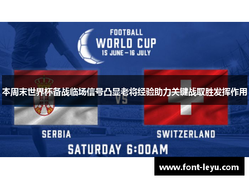 本周末世界杯备战临场信号凸显老将经验助力关键战取胜发挥作用