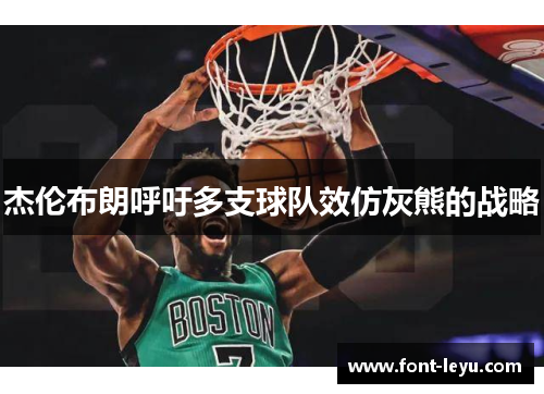 杰伦布朗呼吁多支球队效仿灰熊的战略 杰伦布朗呼吁多支球队效仿灰熊的战略