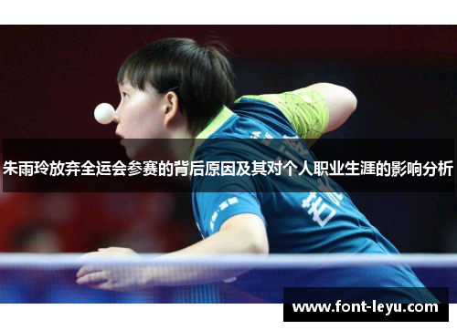 朱雨玲放弃全运会参赛的背后原因及其对个人职业生涯的影响分析