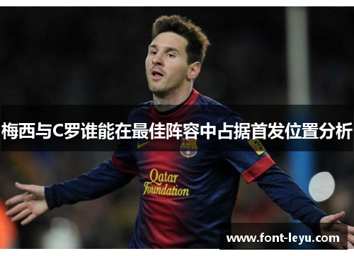 梅西与C罗谁能在最佳阵容中占据首发位置分析