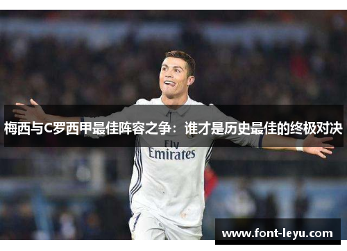 梅西与C罗西甲最佳阵容之争：谁才是历史最佳的终极对决