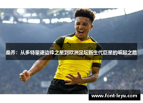 桑乔：从多特蒙德边锋之星到欧洲足坛新生代巨星的崛起之路