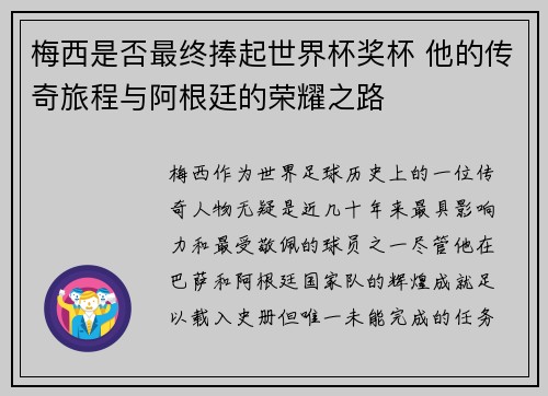 梅西是否最终捧起世界杯奖杯 他的传奇旅程与阿根廷的荣耀之路 梅西是否最终捧起世界杯奖杯 他的传奇旅程与阿根廷的荣耀之路